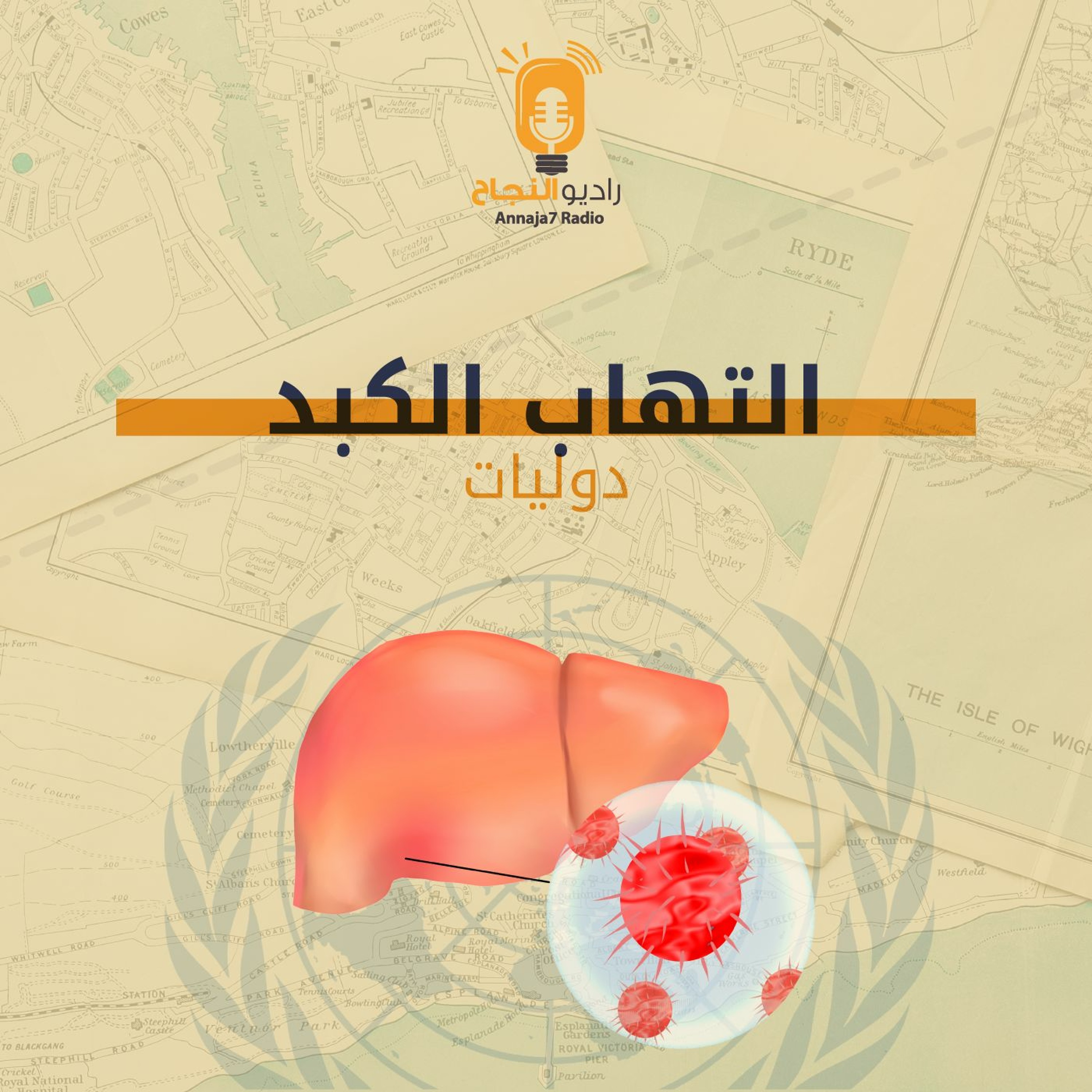 التهاب الكبد episode artwork