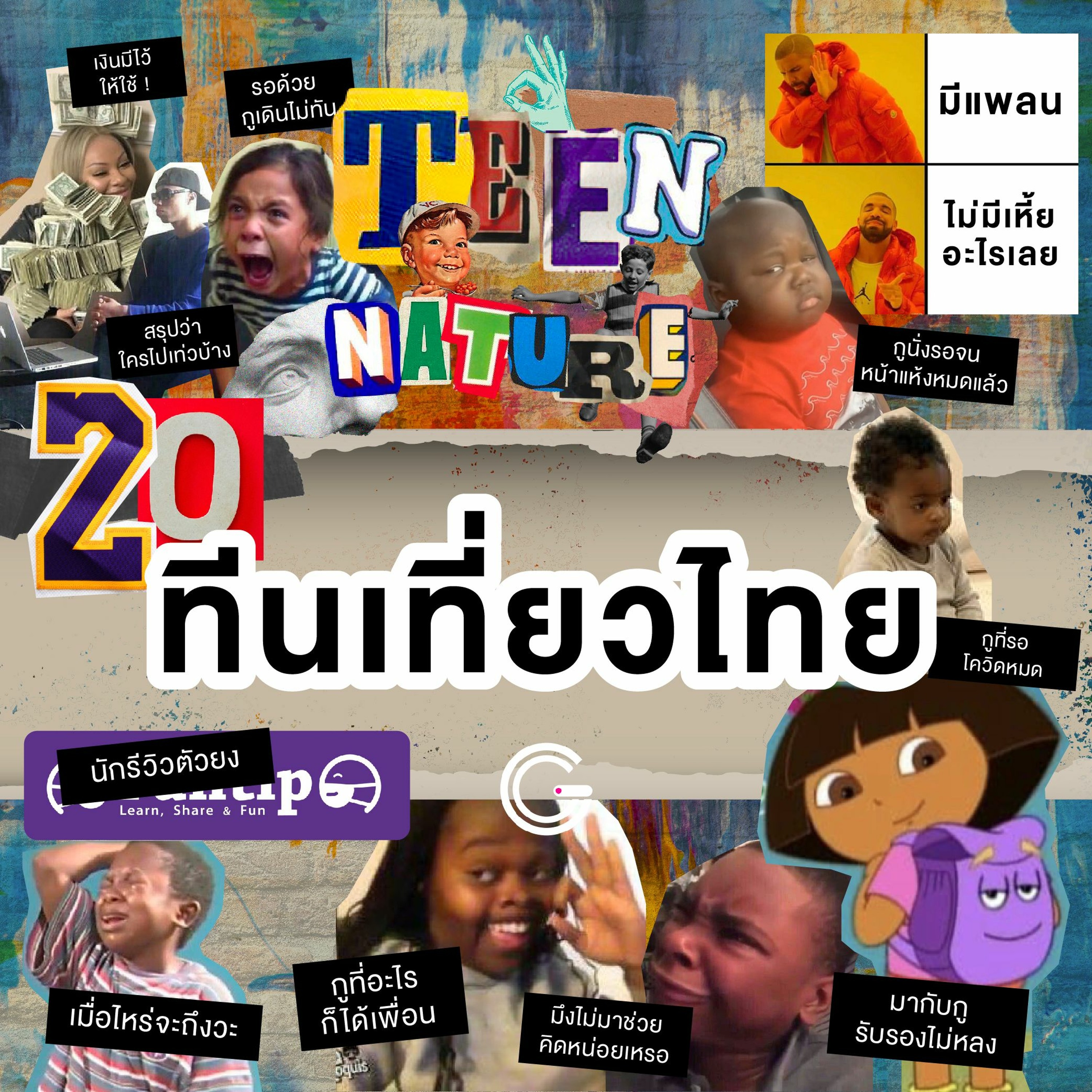 Teen Nature EP.20 : ทีนเที่ยวไทย