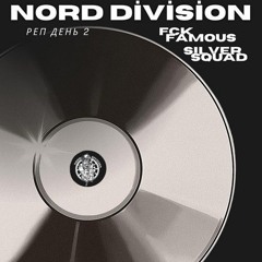 NORD DIVISION, FCK FAMOUS GROUP, $ilver $quad - Реп День 2