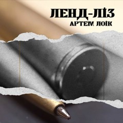 Артем Лоік - Ленд ліз