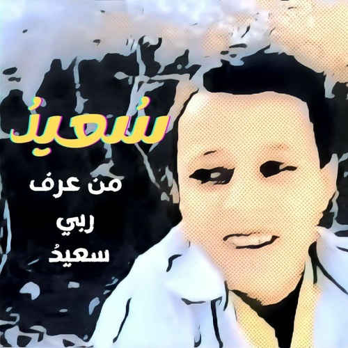 Stream سعيد من عرف ربي سعيد - هارون التميمي رحمه الله by Hashem 🎼🎵 |  Listen online for free on SoundCloud