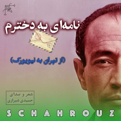 مهدی حمیدی شیرازی | نامه‌ای به دخترم