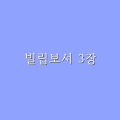 빌립보서 3장