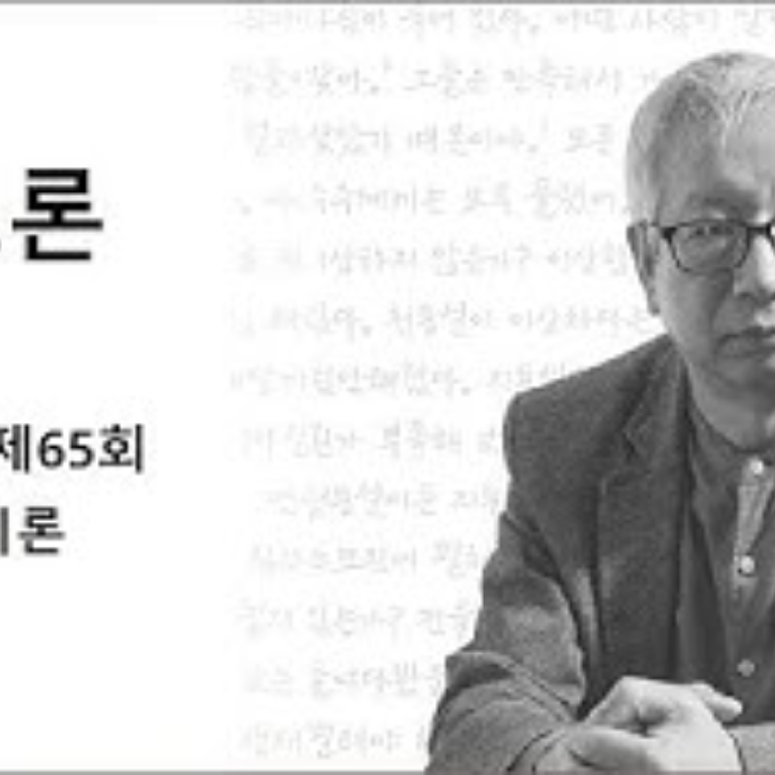 2025-03-30 구조론 제 65회 대통일이론 episode artwork