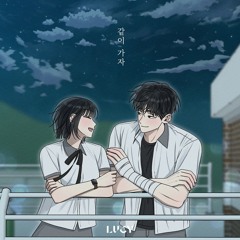 LUCY - 같이 가자 (전력고백 X LUCY)