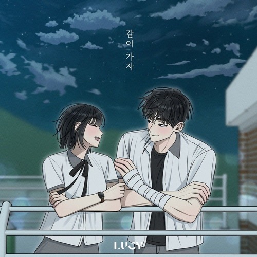 LUCY - 같이 가자 (전력고백 X LUCY)
