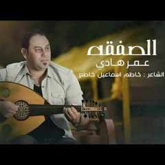 عمر هادي - الصفقة