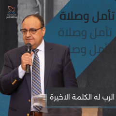 الرب له الكلمة الأخيرة - تأمل وصلاة - القس يوناثان بولس