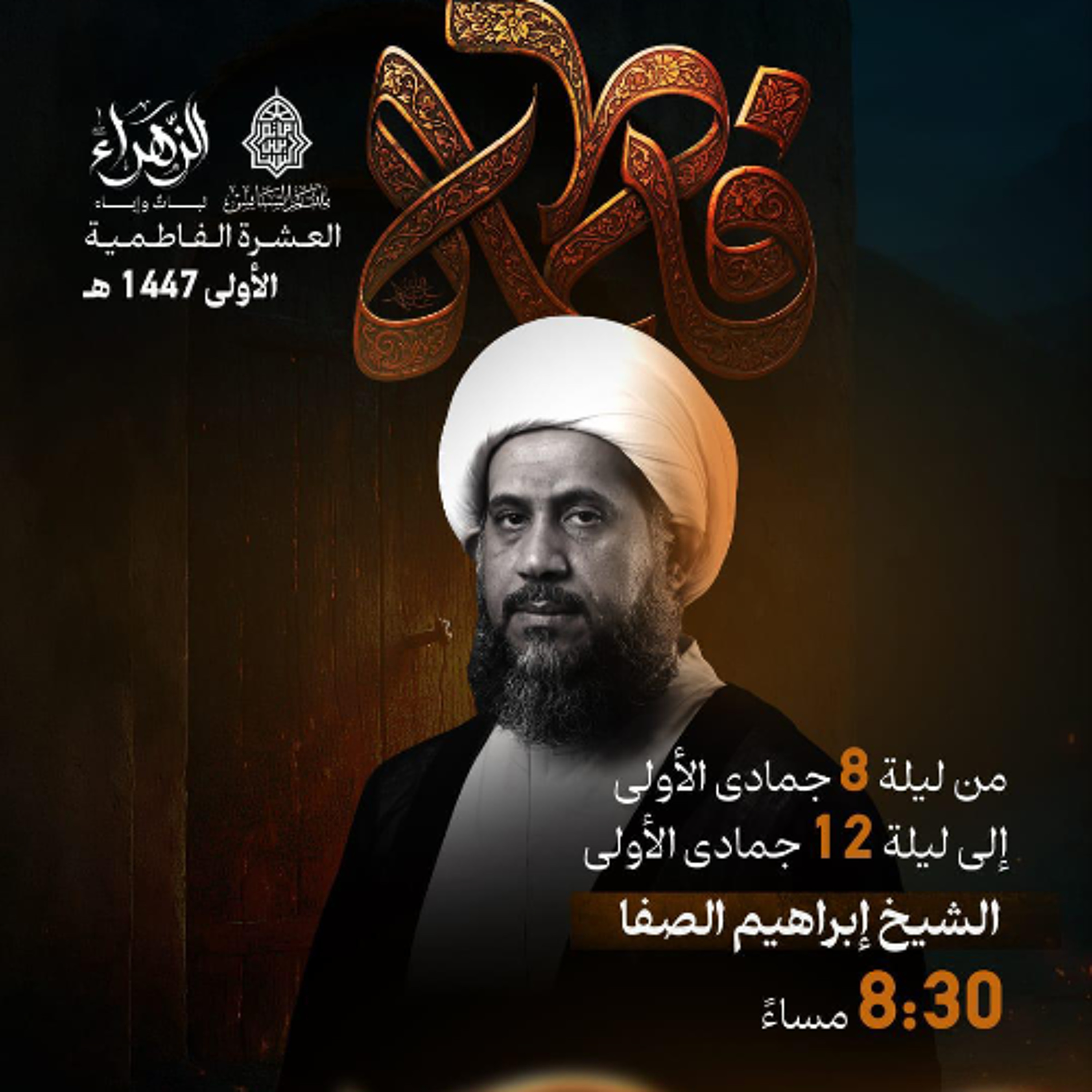 ‎ العشرة الفاطميَّة  | الشيخ إبراهيم الصفا | ليلة 9 جمادى الأولى | 1447هـ | 2025مـ episode artwork