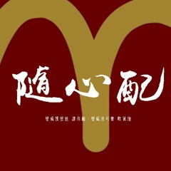 永彬Ryan.B - 隨心配「變成漢堡包 讓你飽，變成冰可樂 吹氣泡」【動態歌詞/pīn yīn gē cí】