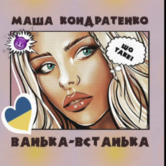 Маша Кондратенко - Ванька-Встанька