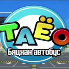 Tayo The Little Bus Theme (Mongolian)