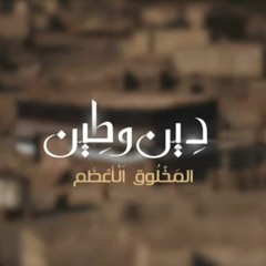 دين و طين مسلسل المخلوق الأعظم الحلقة الأولى