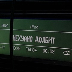 курящих нет - По уши