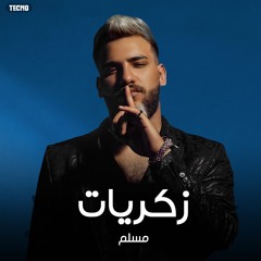 ذكريات - مسلم