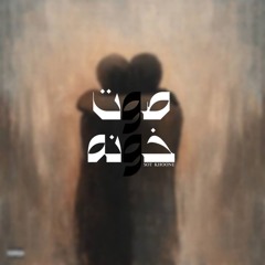 sot khoone p2(hiphopologist-kagan_bad zaat)