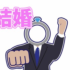 ダリア婚