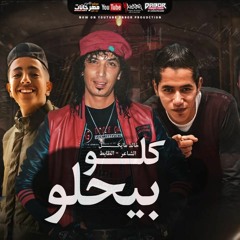 مهرجان كلو بيحلو - خالد مايكل و الشاعر و الظابط - كلمات بودي الشاعر - توزيع وليد الجعفري