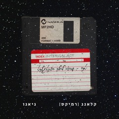 גיאגו - קלאנג (רמיקס)