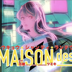 【歌ってみた】トウキョウ・シャンディ・ランデヴ/MAISONdes(covered by くまちゃん🧸)