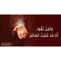 ولكن ثقوا أنا قد غلبت العالم
