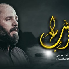 ‎⁨ويلاه زينب  هوه الركض مو للزلم  الرادود علي التميمي  هيأة شباب علي الأكبر عليه السلام⁩.mp3