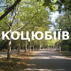 Імпровізація з українського міста Коцюбіїв (до 2023: Одеса) #18.1