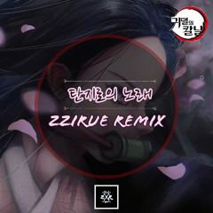 탄지로의 노래(Tanjiro no Uta) [귀멸의 칼날 ost] (zzirue Remix)