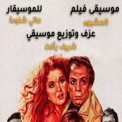 المشبوه
