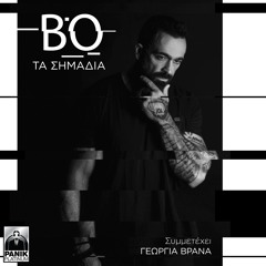 Ta Simadia (feat. Georgia Vrana)