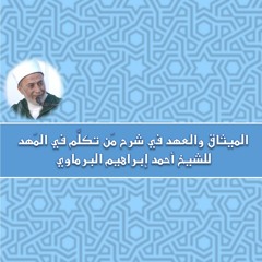 شرح الميثاق والعهد فيمن تكلم في المهد 2- سيدنا عيسى وسيدنا يحيى
