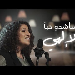 ترنيمة سأشدو حباً لإلهي - الحياة الافضل | Sa'shdo Hoban Le Elahy - Better Life