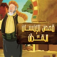 قصص الإنسان في القرآن _ الحلقة 7 _ قارون - ج 1 _ Human Stories from Qur'an(2)