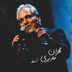Tire Mozhgan - Mehran Modiri / تیر مژگان - مهران مدیری