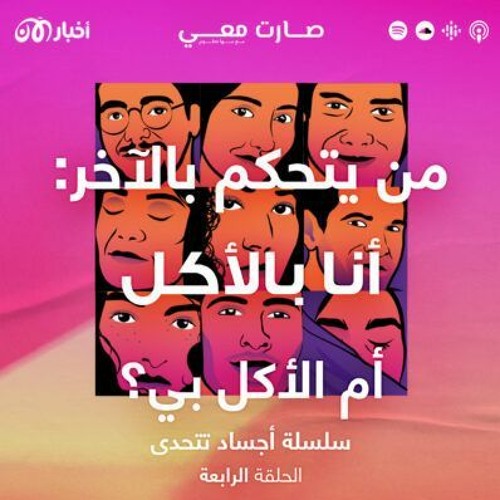 من يتحكم بالآخر: أنا بالأكل أم الأكل بي؟