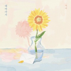 Zia (지아) - 해바라기