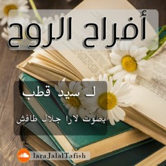 أفراح الروح
