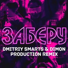 Mizantrope & Элби - Заберу (Dmitriy Smarts & Dimon Production Radio Remix)