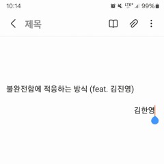 불완전함에 적응하는 방식 (feat. 김진영)