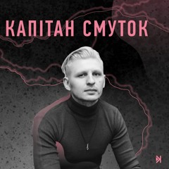 Капітан смуток – Е1 – Kings Of Leon, Serj Tankian, Jamala, Milan Kundera