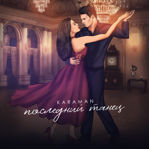 Stream Последний Танец By KARAMAN | Listen Online For Free On.