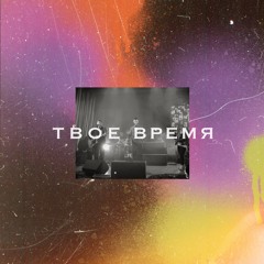 Твоё Время (Live)