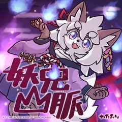 【#Bた作25】妖鬼山脈