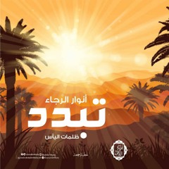 أنوار الرجاء✨تبدد ظلمات اليأس|خطبة جمعة|د. أبوبكر القاضي