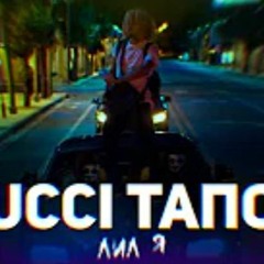 ЛИЛ Я - GUCCI ТАПОК