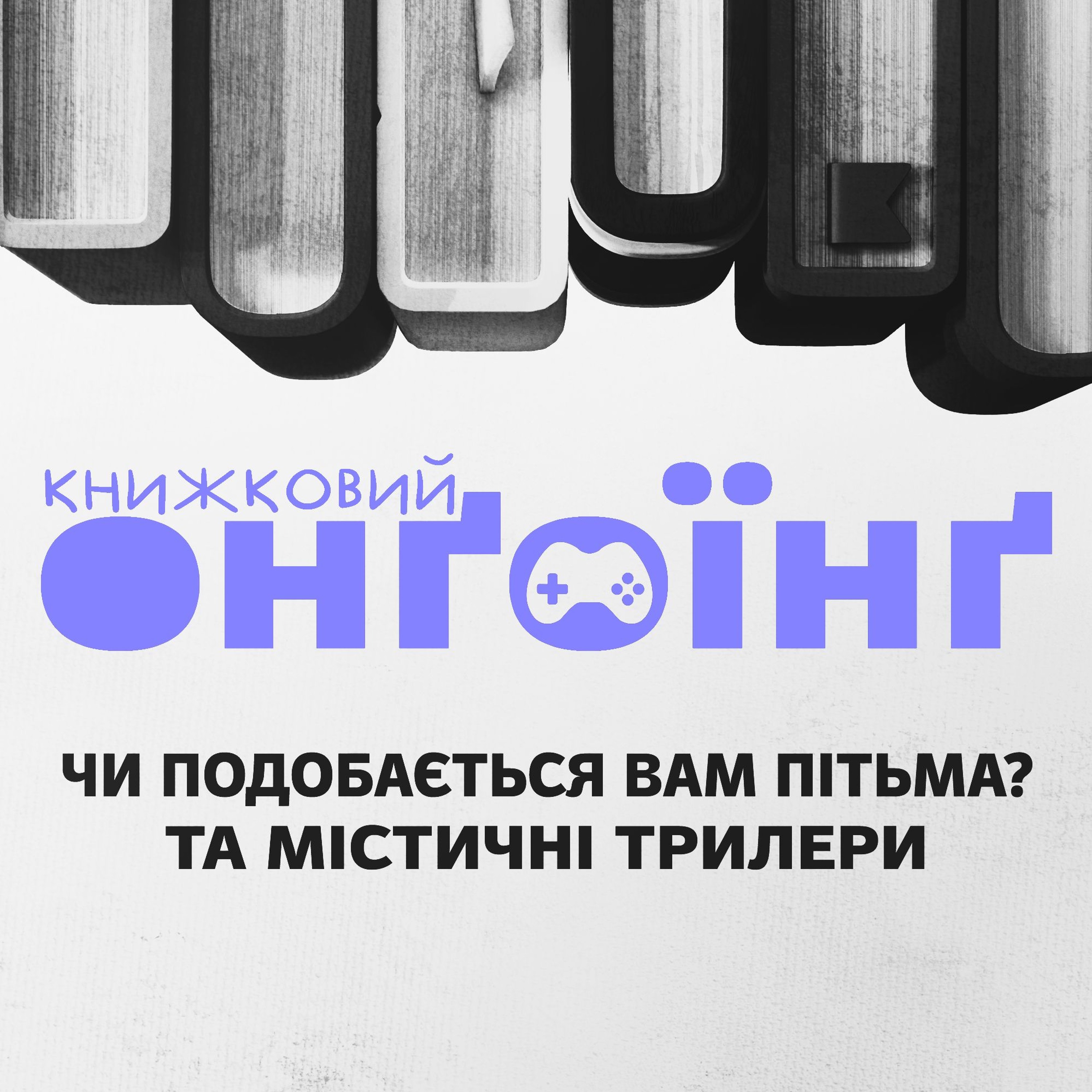 Книжковий клуб: чи подобається вам Пітьма та містичні трилери episode artwork