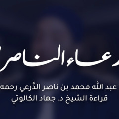 الدعاء الناصري  بصوت د. جهاد الكالوتي