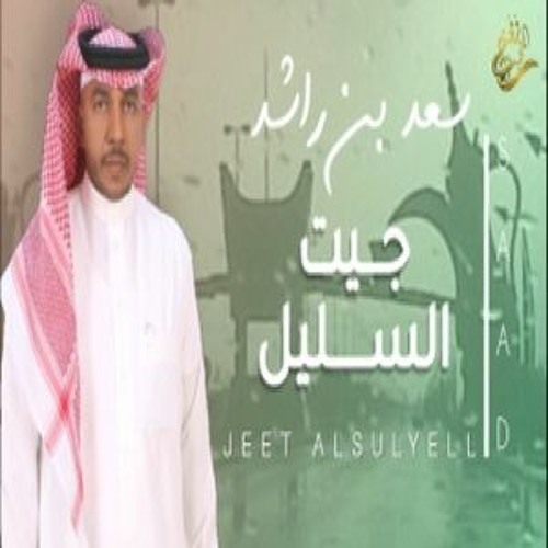 جديد الفنان / سعد راشد (( جيت السليل )) 2023 /حصرياً