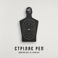 Довгий Пес та Jointjay - Стріляє Реп