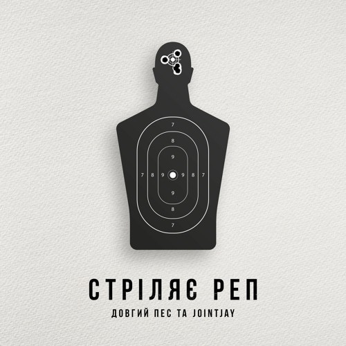 Довгий Пес та Jointjay - Стріляє Реп